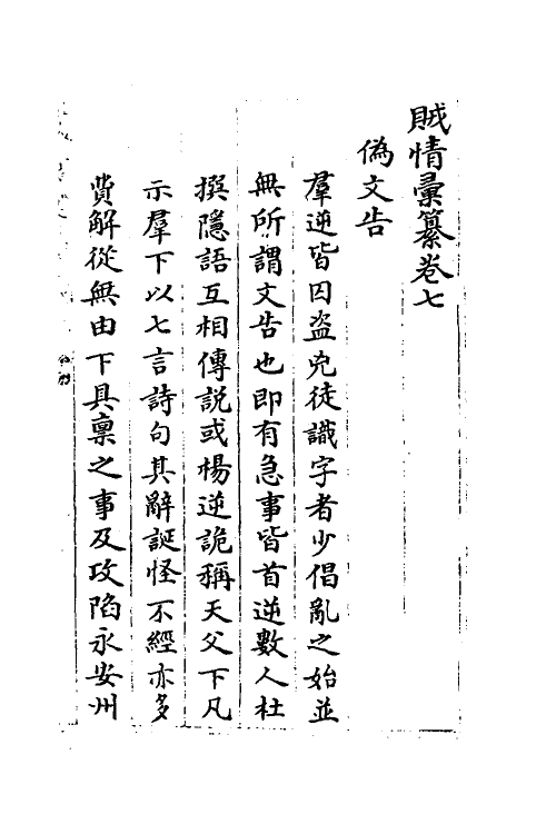 53545-贼情汇纂七 (清)张德坚等辑.pdf_第2页