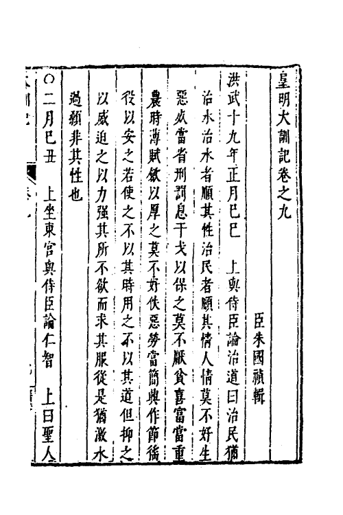 53263-皇明史概二十四 (明)朱国祯辑.pdf_第2页