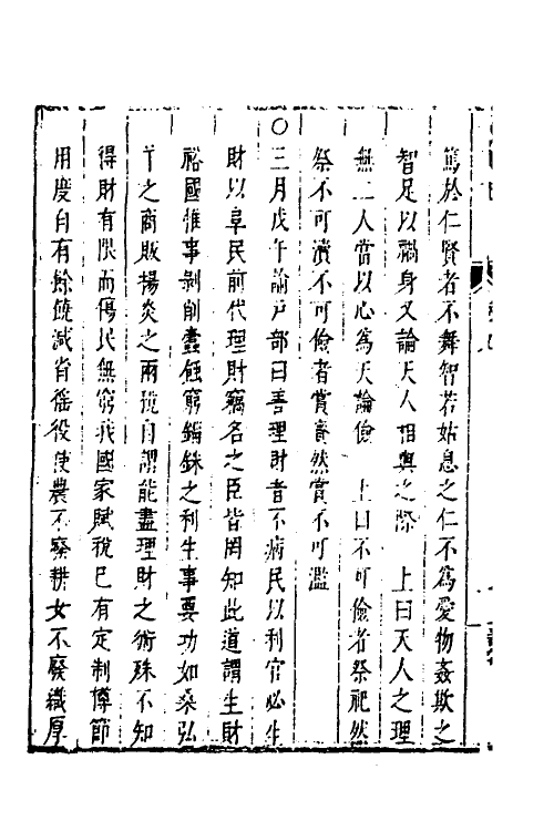 53263-皇明史概二十四 (明)朱国祯辑.pdf_第3页