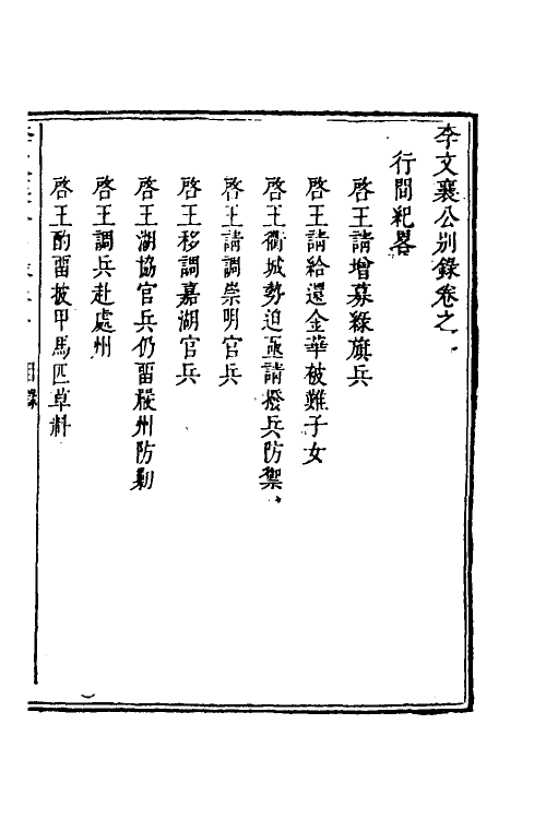 53975-李文襄公别录一 (清)李之芳撰.pdf_第2页