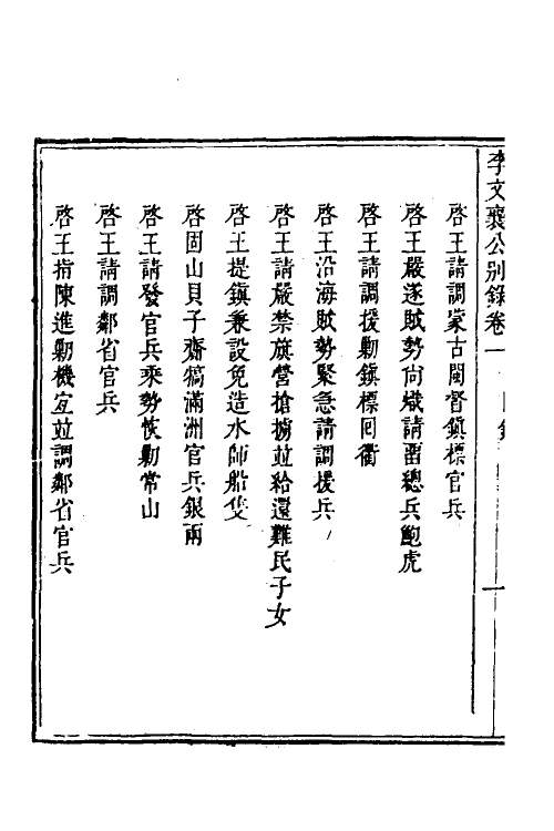 53975-李文襄公别录一 (清)李之芳撰.pdf_第3页