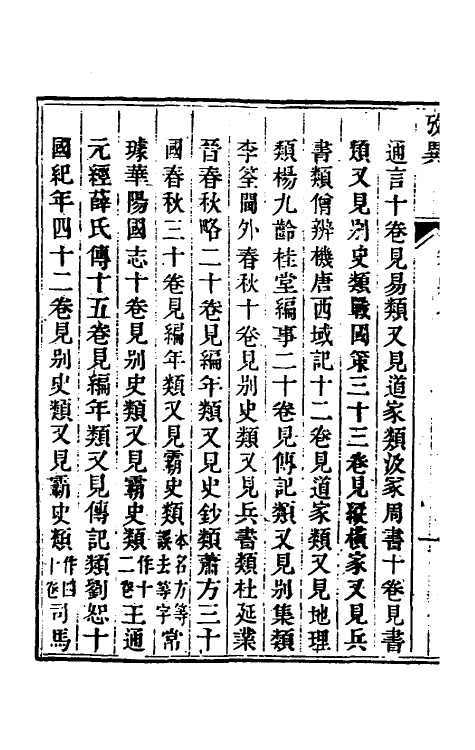 53750-廿二史考异三十 (清)钱大昕撰.pdf_第3页