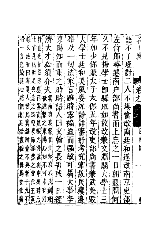 53207-名山藏四十六 (明)何乔远撰.pdf_第3页