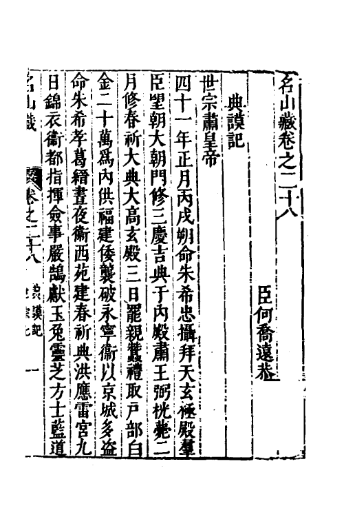 53162-名山藏十八 (明)何乔远撰.pdf_第2页