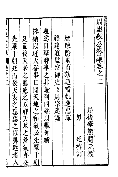 53964-周忠毅公奏议二 (明)周宗建撰.pdf_第2页