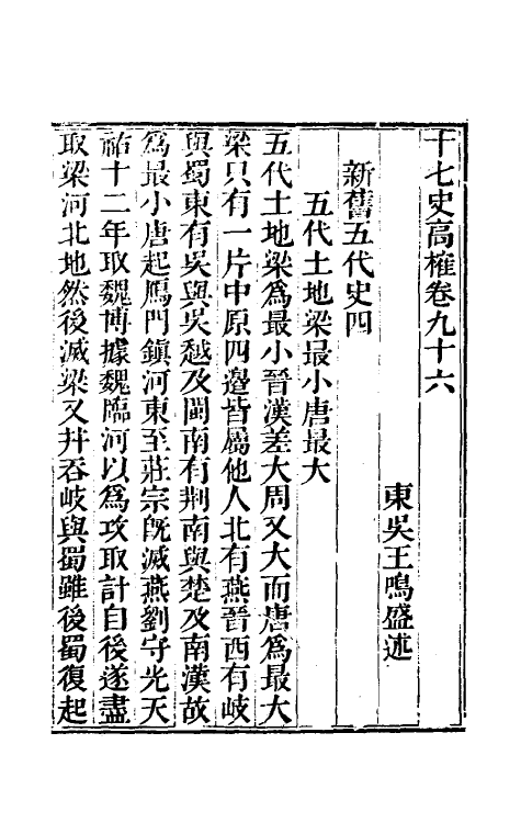 53683-十七史商榷二十九 (清)王鸣盛撰.pdf_第2页