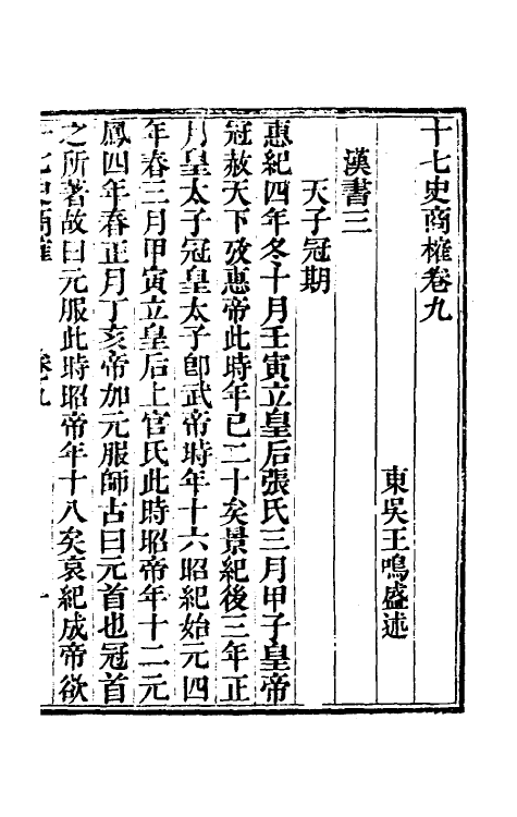 53677-十七史商榷四 (清)王鸣盛撰.pdf_第2页