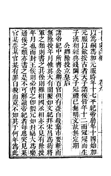 53677-十七史商榷四 (清)王鸣盛撰.pdf_第3页