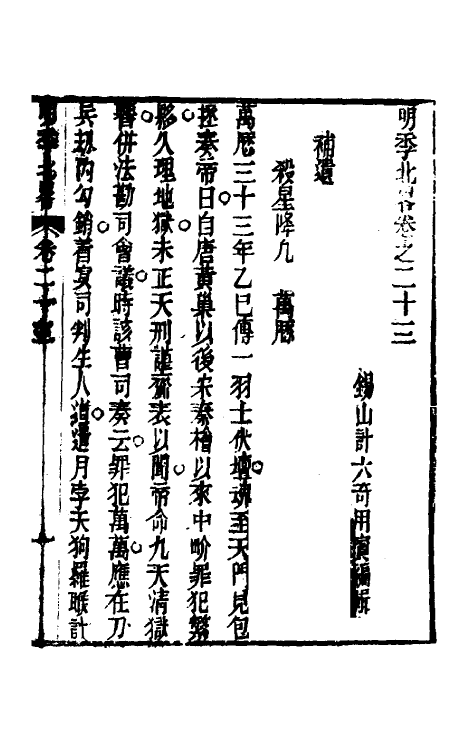 53460-明季北略十三 (清)计六奇撰.pdf_第2页