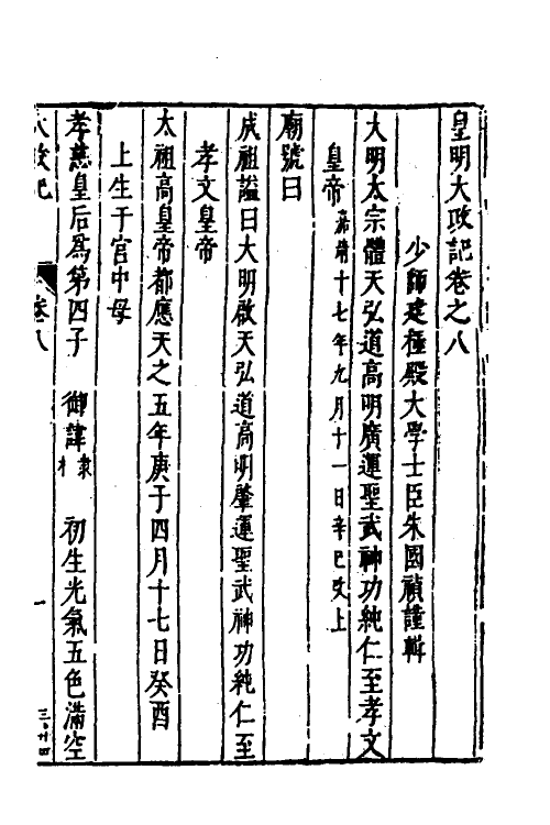 53258-皇明史概五 (明)朱国祯辑.pdf_第2页