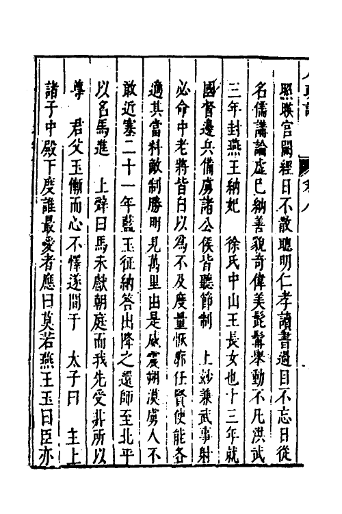 53258-皇明史概五 (明)朱国祯辑.pdf_第3页