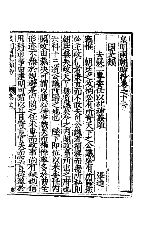 53838-皇明两朝疏抄十二 (明)贾三近辑.pdf_第2页