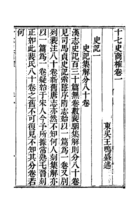 53669-十七史商榷二 (清)王鸣盛撰.pdf_第2页