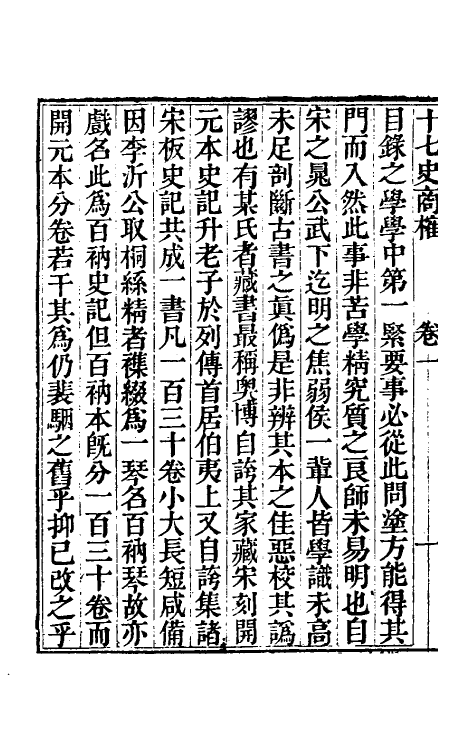 53669-十七史商榷二 (清)王鸣盛撰.pdf_第3页