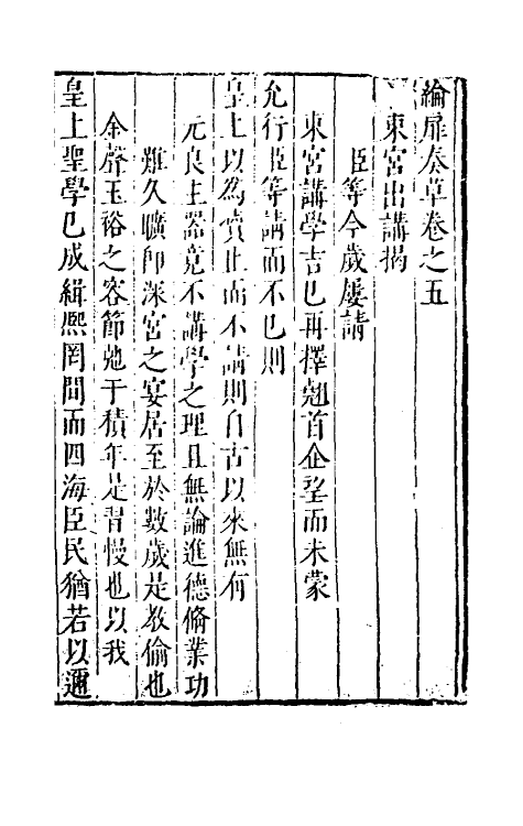 53925-纶扉奏草五 (明)叶向高撰.pdf_第2页