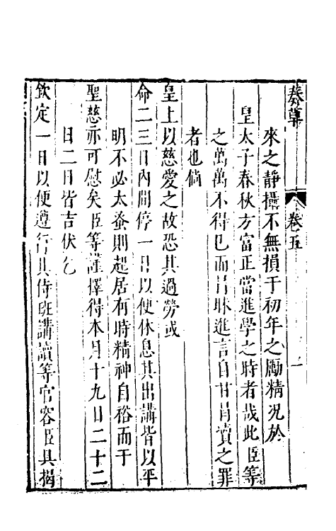 53925-纶扉奏草五 (明)叶向高撰.pdf_第3页