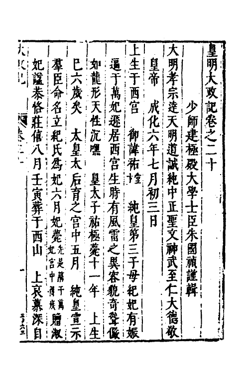 53282-皇明史概十一 (明)朱国祯辑.pdf_第2页