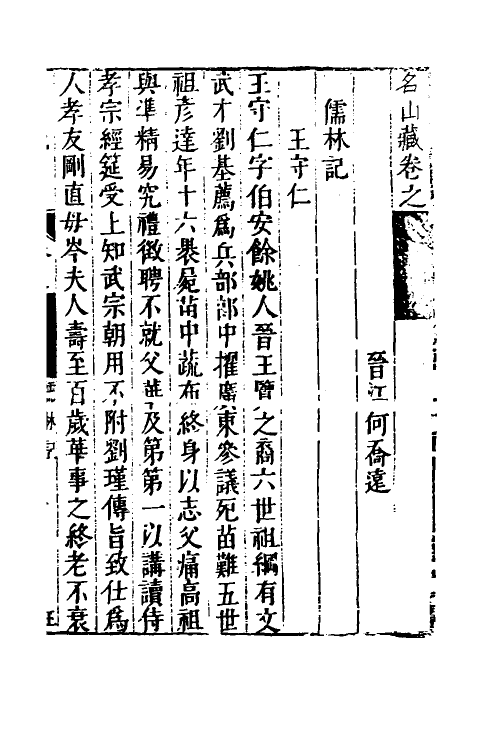 53172-名山藏五十四 (明)何乔远撰.pdf_第2页