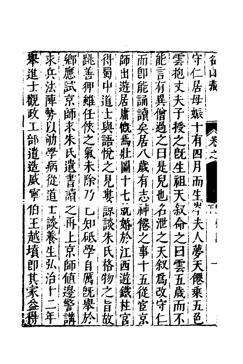 53172-名山藏五十四 (明)何乔远撰.pdf_第3页