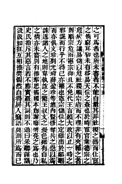 53621-读通鉴论十七 (清)王夫之撰.pdf_第3页