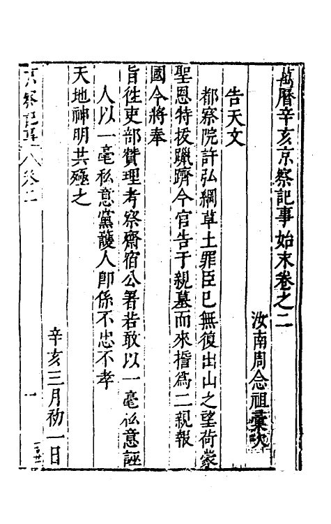 53381-万历辛亥京察记事始末二 (明)周念祖辑.pdf_第2页