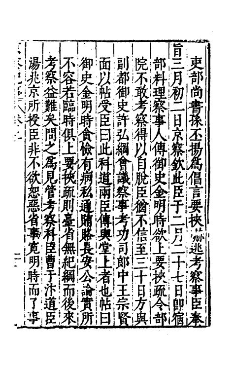 53381-万历辛亥京察记事始末二 (明)周念祖辑.pdf_第3页