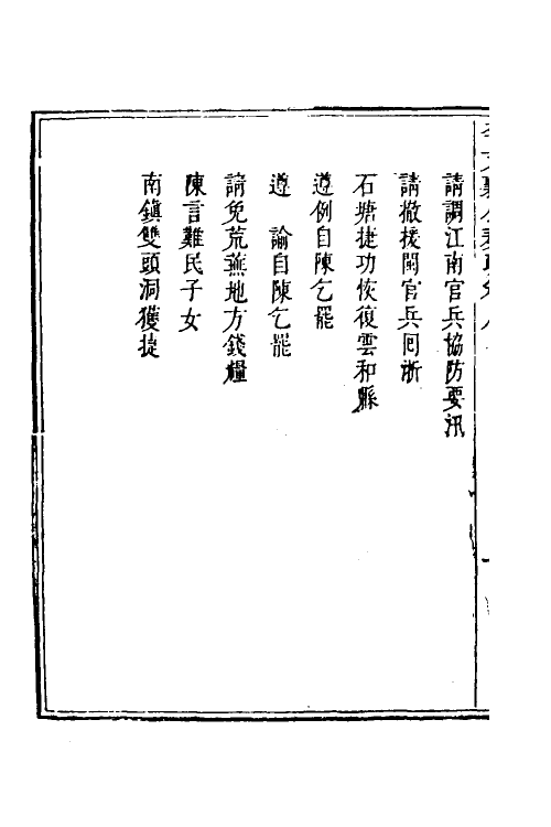 53970-李文襄公奏疏七 (清)李之芳撰.pdf_第3页