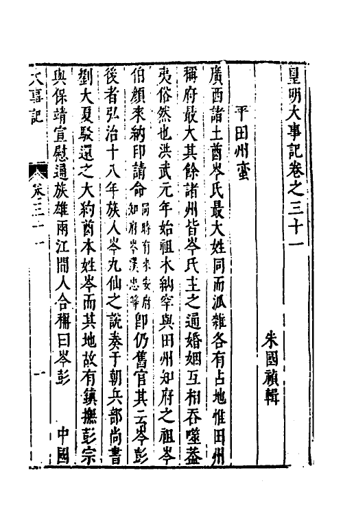 53280-皇明史概四十六 (明)朱国祯辑.pdf_第2页