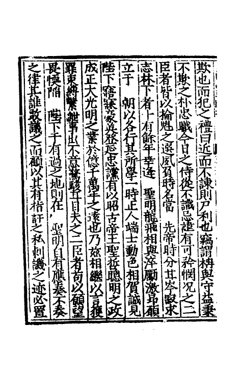 53842-皇明两朝疏抄十三 (明)贾三近辑.pdf_第3页