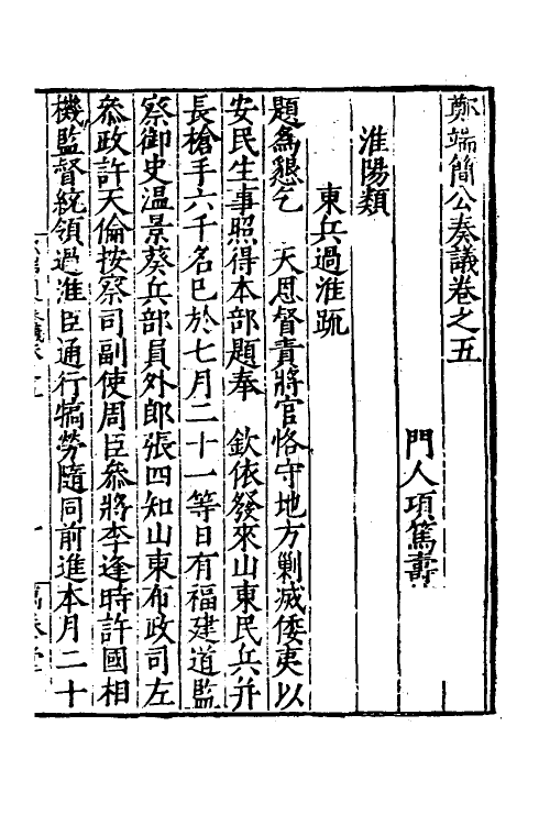 53894-郑端简公奏议五 (明)郑晓撰.pdf_第2页