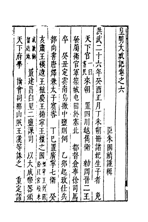 53254-皇明史概四 (明)朱国祯辑.pdf_第2页