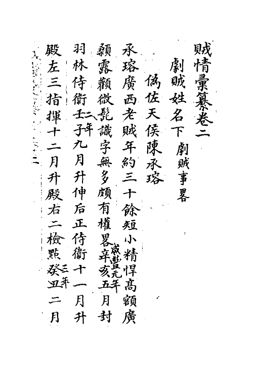 53547-贼情汇纂二 (清)张德坚等辑.pdf_第2页