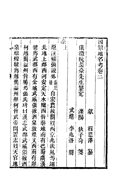 53114-国策地名考二 (清)程恩泽撰.pdf_第2页