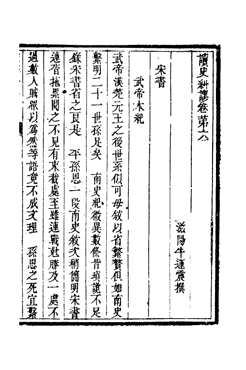 53638-读史纠谬五 (清)牛运震撰.pdf_第2页