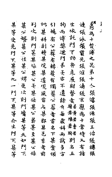 53425-复社纪略二 (清)陆世仪撰.pdf_第3页