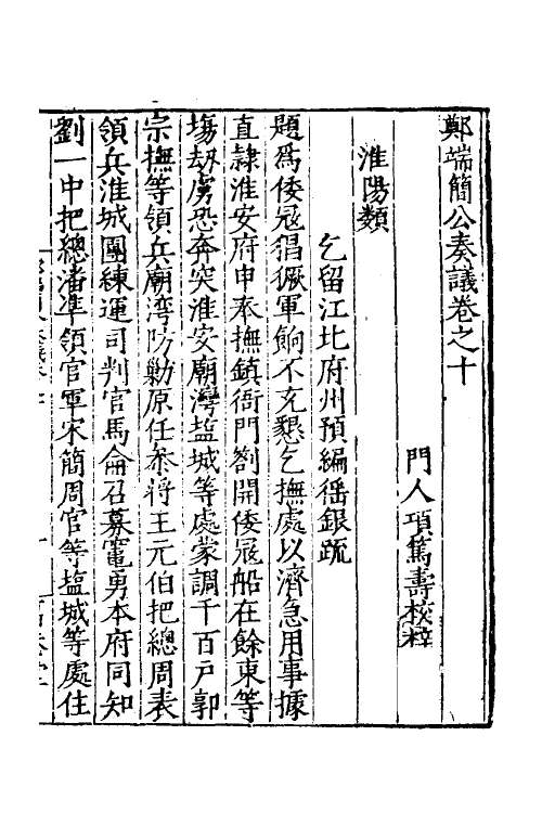 53899-郑端简公奏议九 (明)郑晓撰.pdf_第2页