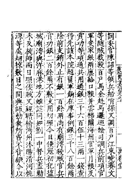 53899-郑端简公奏议九 (明)郑晓撰.pdf_第3页