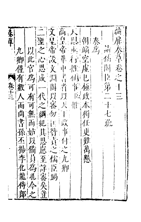 53930-纶扉奏草十三 (明)叶向高撰.pdf_第2页