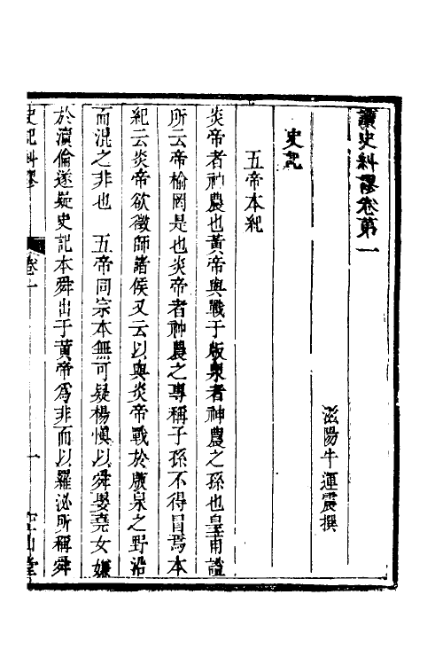 53636-读史纠谬一 (清)牛运震撰.pdf_第2页