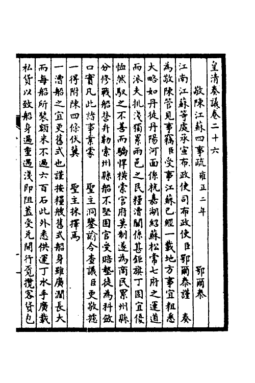 53869-皇清奏议十二 不著撰者.pdf_第2页