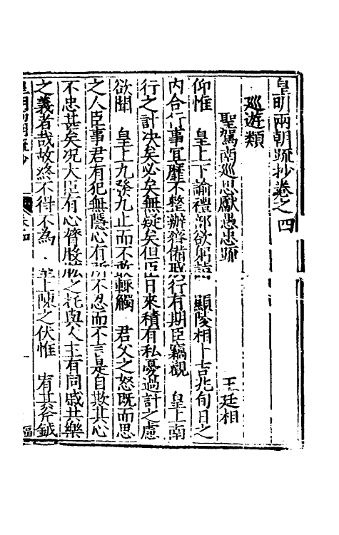 53844-皇明两朝疏抄四 (明)贾三近辑.pdf_第2页
