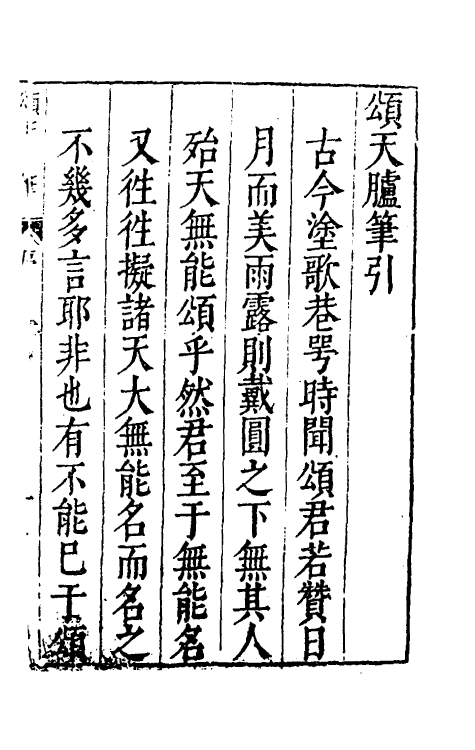 53438-颂天胪笔一 (明)金日升辑.pdf_第2页