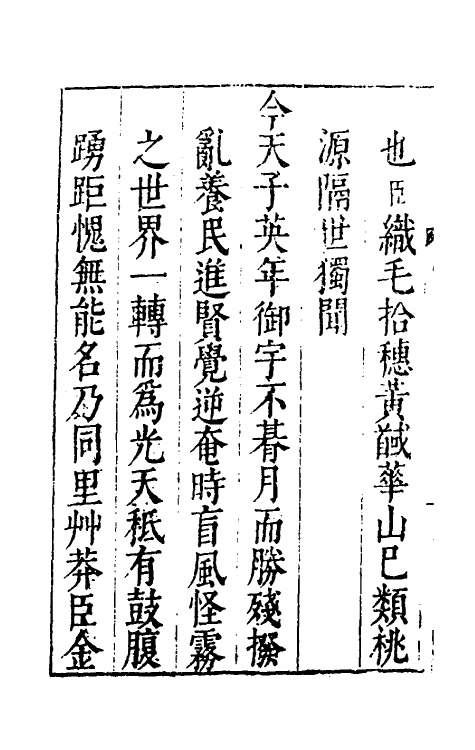 53438-颂天胪笔一 (明)金日升辑.pdf_第3页