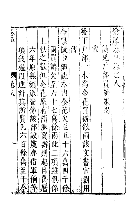 53910-纶扉奏草八 (明)叶向高撰.pdf_第2页