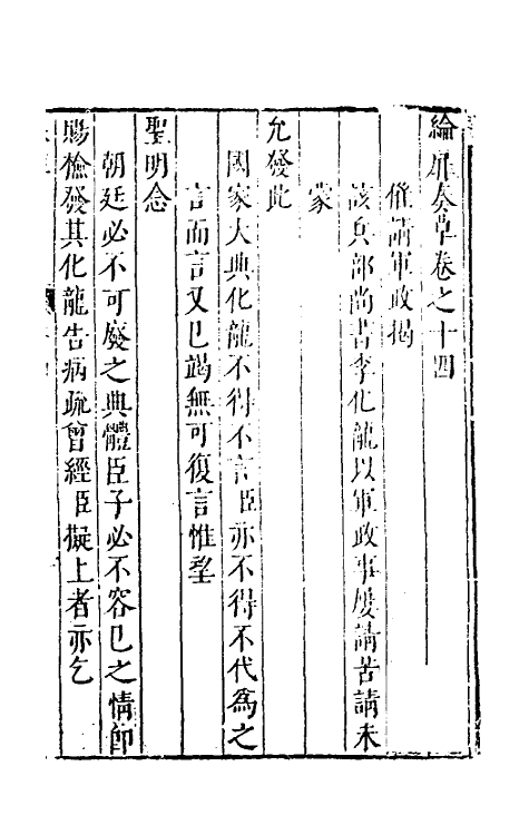 53934-纶扉奏草十四 (明)叶向高撰.pdf_第2页