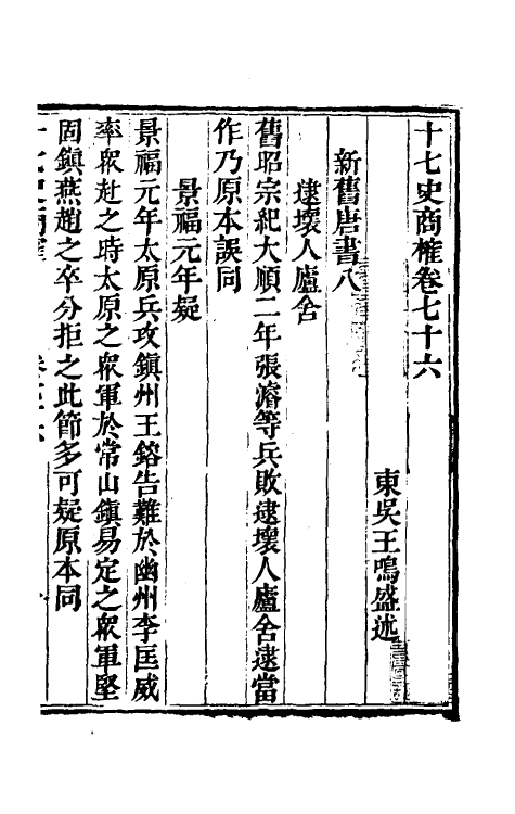 53686-十七史商榷二十二 (清)王鸣盛撰.pdf_第2页