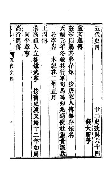 53739-廿二史考异二十七 (清)钱大昕撰.pdf_第2页