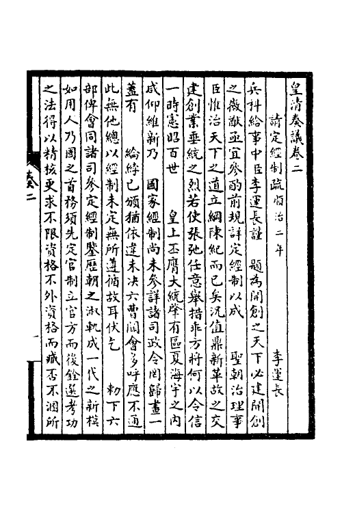 53856-皇清奏议二 不著撰者.pdf_第2页