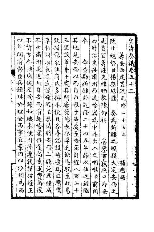 53878-皇清奏议二十一 不著撰者.pdf_第2页