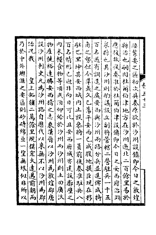 53878-皇清奏议二十一 不著撰者.pdf_第3页